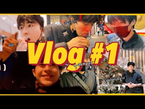 Cocio Wi! 《Vlog》yuanpatพี่หยวนน้องพ่ายพาเที่ยวหยวนแพทyuanpat