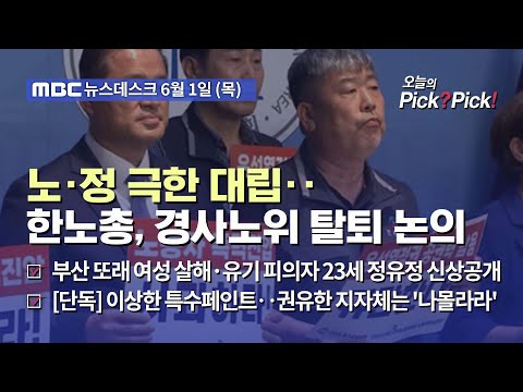 [이슈 Pick? Pick!] 노·정 극한 대립‥한노총, 경사노위 탈퇴 논의 (2023.06.01)