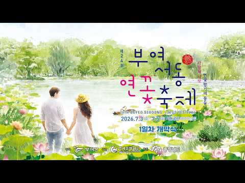 제24회 부여 서동연꽃축제 - 사랑의 시작 연꽃향기에 물들다 개막식