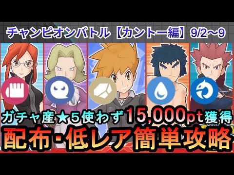 【ポケマス】EX化・わざのアメ不要！配布・低レアでチャンピオンバトル（カントー編）15000pt獲得！9/1～8（初心者・無課金者・復帰者向け編成）【PokemonMasters】