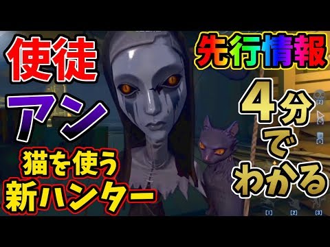 【第五人格】４分でサルでもわかる新ハンター「使徒・アン」を解説・徹底検証してみた【IdentityⅤ】