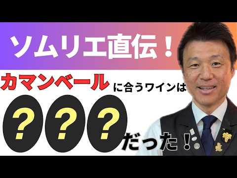ソムリエ直伝!チーズに合うワイン〜カマンベール編〜