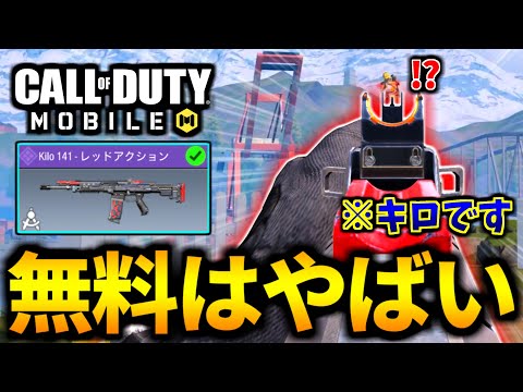 【CoD:MOBILE】無料の特殊サイト！バトロワ最強武器『Kilo141』の5周年イベントの赤黒スキンがやばい【CoDモバイル】