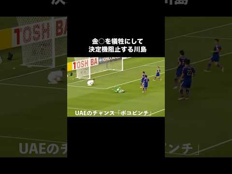 川島永嗣の大炎上したディフェンス。