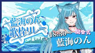 【#藍海のん歌枠リレー】開会式🫧心強い参加メンバーをご紹介✨【新人Vtuber/藍海のん】