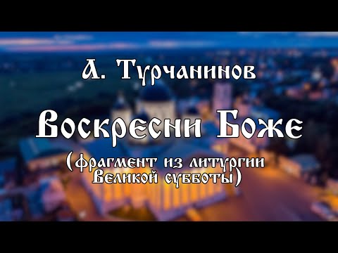 А. Турчанинов  - Воскресни Боже (фрагмент) | хор Воскресенского собора г. Арзамас