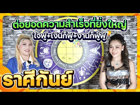 ลัคนาราศีกันย์ต่อยอดความสำเร็