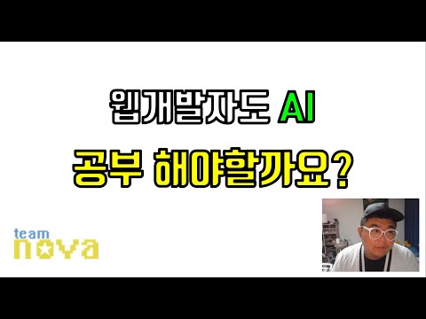 웹개발자도 AI를 공부하면 좋을까요?