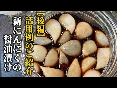 【にんにくの醤油漬け・後編】時短調理で大活躍！にんにくの醤油漬けの活用例をご紹介！