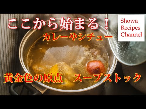 鶏ガラで作る西洋料理の基本スープストック