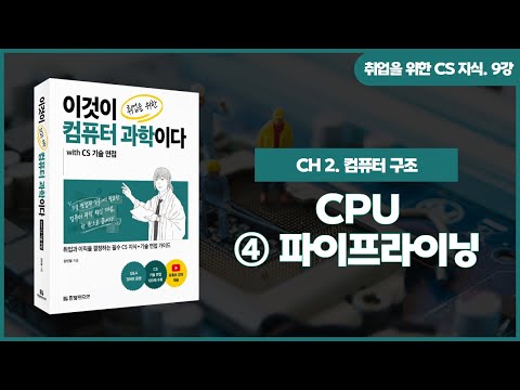 [취업을 위한 CS 지식] 9강. CPU | ④파이프라이닝을 통한 명령어 병렬처리