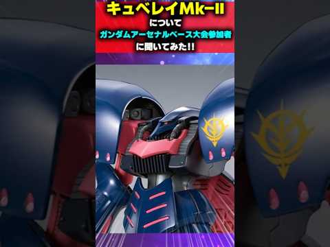 大会参加者にキュベレイMk Ⅱについて聞いてみた