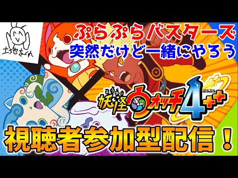 【視聴者参加型配信！】ぷらぷらバスターズ一緒にやろうよ(告知あり)【妖怪ウォッチ4++】