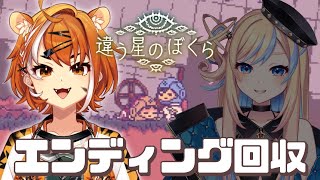 【違う星のぼくら】エンディング回収  ♯3【#虎眼ぼん】