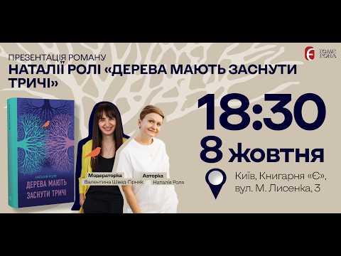 Презентація роману Наталі Ролі «Дерева мають заснути тричі»