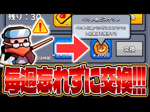 【ダダサバ】｢ペット用ビスケット｣交換回数更新!!毎週忘れずに交換して!!!【ダダサバイバー】