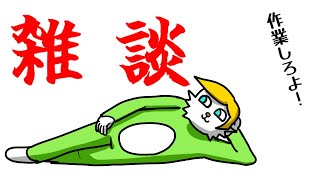 【雑談】6月になったら本気出す作業雑談配信【Vtuber】