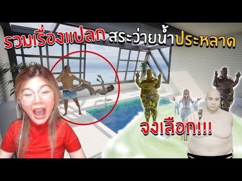 รวมเรื่องแปลกสระว่ายน้ำประหลา