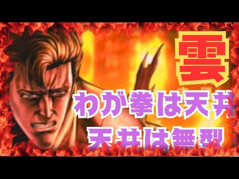 【北斗の拳レジェンズリバイブ】我が拳は天井！天井は無型！！