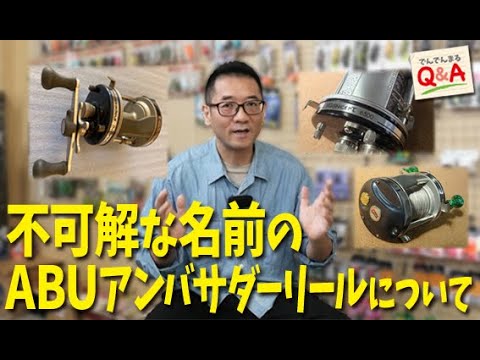 不可解な名前のABUアンバサダーリールについて【でんでんまるQ&A第六十八回】