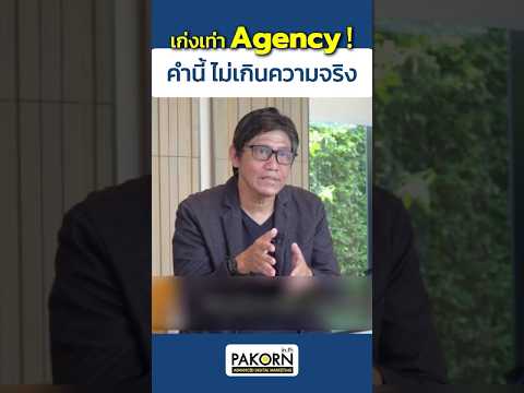 Pakorn Digital Marketing เก่งเท่าAgency!คำนี้ไม่เกินความจริง