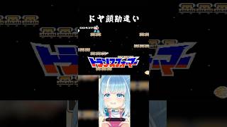 自信満々に盛大にやらかしました #shorts #コンボイの謎 #配信切り抜き