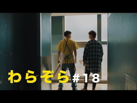 連続YouTube小説「わらぞら」第18回