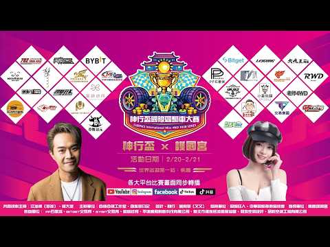 【含羞草日記】第一屆【神行盃】 國際四驅車大賽🔥Day2 比賽現場實況轉播
