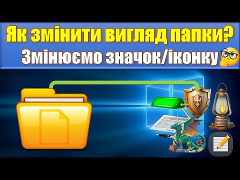 Як зробити унікальні значки/іконки папок у Windows