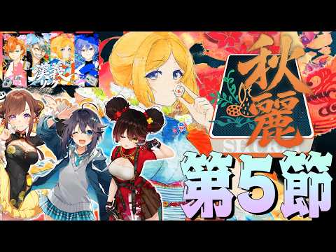 【 #漢義リーグ 】第5節！折り返し！応援は #秋麗宝燈 で！w.咲乃もこ/空星きらめ/ロボ子さん【ホロライブ/アキロゼ 】