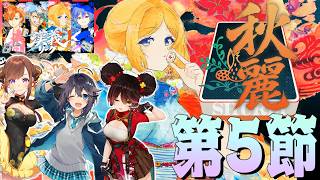【 #漢義リーグ 】第5節！折り返し！応援は #秋麗宝燈 で！w.咲乃もこ/空星きらめ/ロボ子さん【ホロライブ/アキロゼ 】