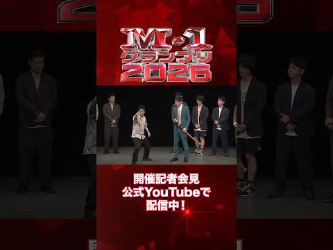 【M-1グランプリ2026開催会見】⑬ #M1 #M1グランプリ #shorts