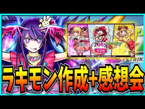 【参加型】ラキモン作りつつ推しの子コラボ感想会するぞ！【モンスト】