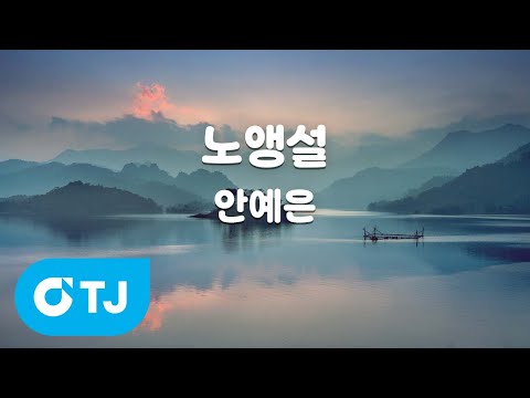[TJ노래방] 노앵설 - 안예은 / TJ Karaoke