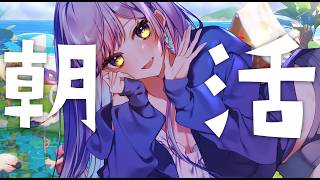 【 朝活 】おはようといってらっしゃい！まったりハートピアスローライフ【 天我ちせ】#新人Vtuber