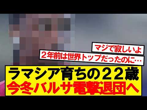 【速報】昨季バルサ主力を務めた22歳、今冬退団の噂が電撃浮上！！！！！