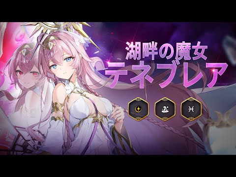 湖畔の魔女 テネブレア｜英雄プレビュー