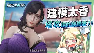 【鐳明閃擊】好…好大好香RRR🙈搶先試玩3D美女進攻型塔防！玩法居然還很輕鬆?▹璐洛洛◃