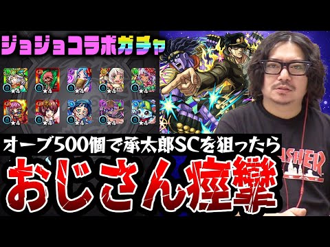 【モンスト】オーブ500個で承太郎SC狙いの最後の闘い。動画スタッフ小川のジョジョコラボ第2弾ガチャ。まさかの結末に鳥肌。