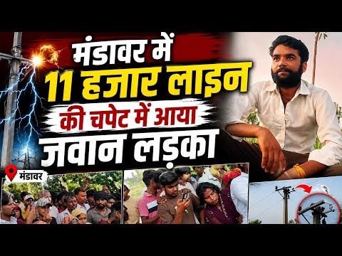 मंडावर में 11 हजार लाइन की चपेट में आया जवान लड़का