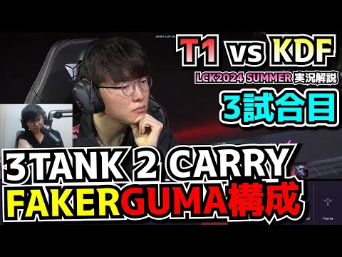 FAKER＆GUMAを守り切れるかT1!?｜T1 vs KDF 3試合目 LCK夏2024｜実況解説