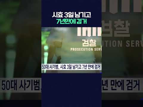 사기범 시효 3일 남겨두고 7년만에 검거 #shorts  #광주mbc뉴스 #광주mbc #검찰 #경찰 #<strong>범죄</strong>