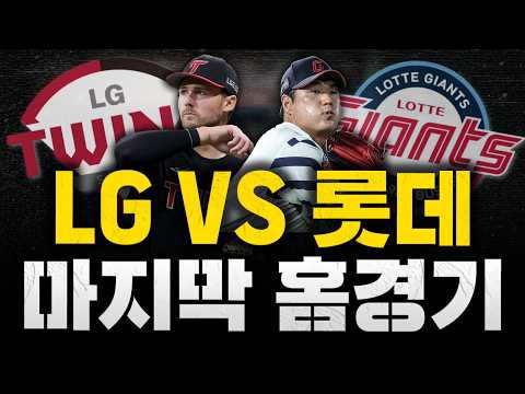 [스클 LIVE] 2026 KBO리그 LG 트윈스 : 롯데 <strong>자이언츠</strong> / 2026.10.10 경기 (톨허스트 vs 나균안)