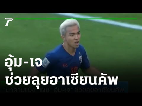 “มาดามแป้ง” เผย อุ้ม-เจ ช่วยลุยอาเซียนคัพ | 16-10-64 | เรื่องรอบขอบสนาม