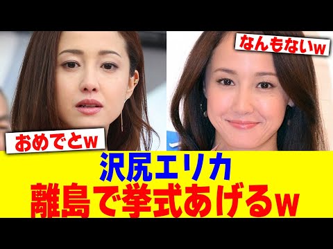 澤尻エリカが離島で擧式あげるwwwwww【2chまとめ】【2chスレ】【5chスレ】