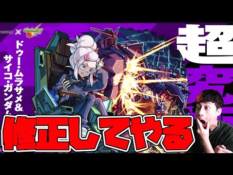 超究極『ドゥー・ムラサメ&サイコガンダム』やるべしたら【モンスト】【ぎこちゃん】【モンスターストライク】【怪物彈珠】【ジークアクス】のサムネイル