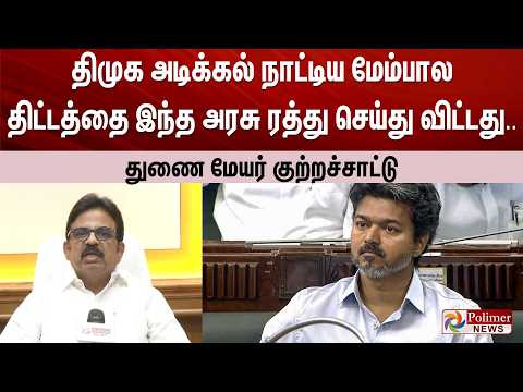 திமுக அடிக்கல் நாட்டிய மேம்பால திட்டத்தை இந்த அரசு ரத்து செய்து விட்டது.. துணை மேயர் குற்றச்சாட்டு