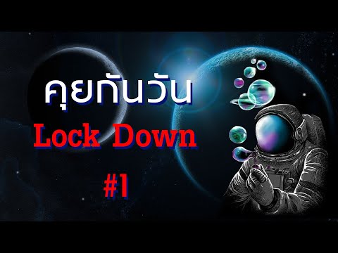 หาเรื่องคุย-วัน-Lock-Down-#1-🔴 หาเรื่องคุย-วัน-Lock-Down-#1-🔴