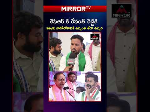 కెసిఆర్ కి రేవంత్ రెడ్డికి నక్కకు నాగోలోకానికి ఉన్నంత తేడా🔥🔥🚨 KCR | CM Revanth Reddy | Mirror TV
