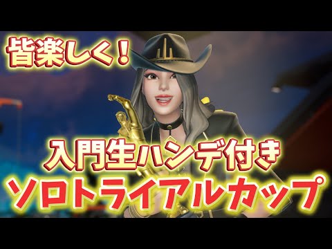 【わくや学園】第１回ソロビクロイアウトトライアルカップ！【フォートナイト/Fortnite】
